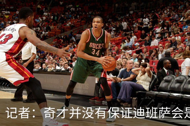 记者：奇才并没有保证迪班萨会是状元 他们也接触了彼得森的团队