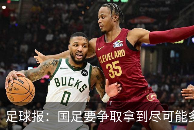 足球报：国足要争取拿到尽可能多胜利，从亚洲中游逐渐回到中上游