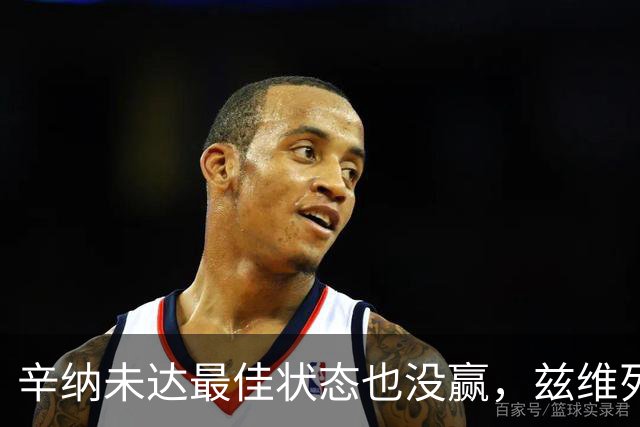 辛纳未达最佳状态也没赢，兹维列夫必须让进攻成为本能