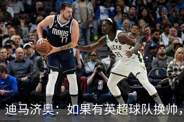 迪马济奥：如果有英超球队换帅，纳帅是首选潜在接任者之一