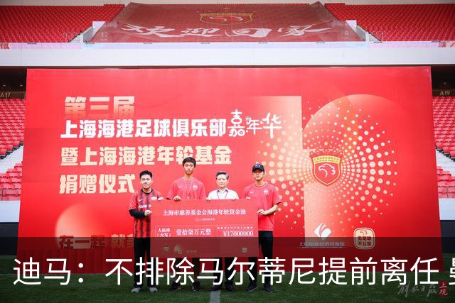 迪马：不排除马尔蒂尼提前离任 曼奇尼或担任主帅 基耶利尼当总监