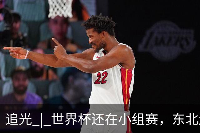 追光 | 世界杯还在小组赛，东北超“德比”已上演