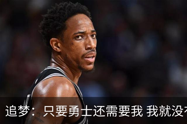 追梦：只要勇士还需要我 我就没有任何理由离开