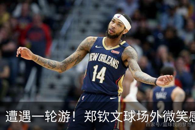遭遇一轮游！郑钦文球场外微笑感谢中国球迷支持 团队成员表情严肃