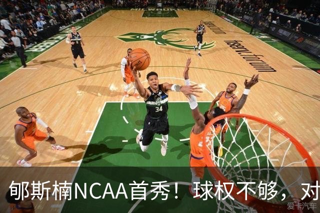 郇斯楠NCAA首秀！球权不够，对抗需提升，防守可圈可点！