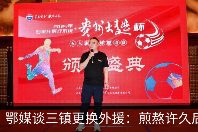 鄂媒谈三镇更换外援：煎熬许久后做出如此“破釜沉舟”的决定