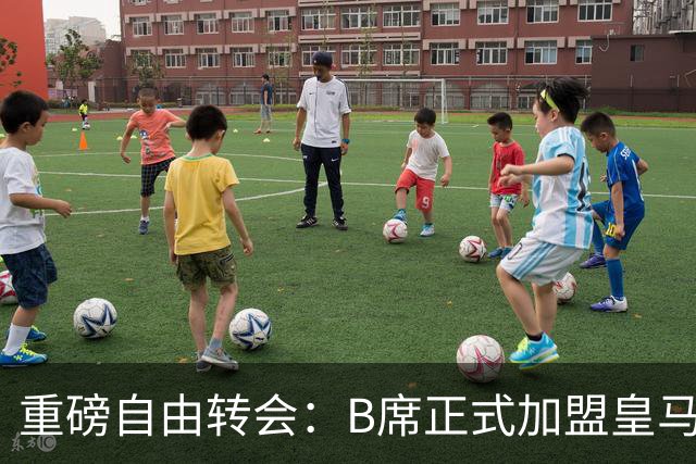 重磅自由转会：B席正式加盟皇马，穆里尼奥完整阵容出炉，西甲冠军悬念提前落幕