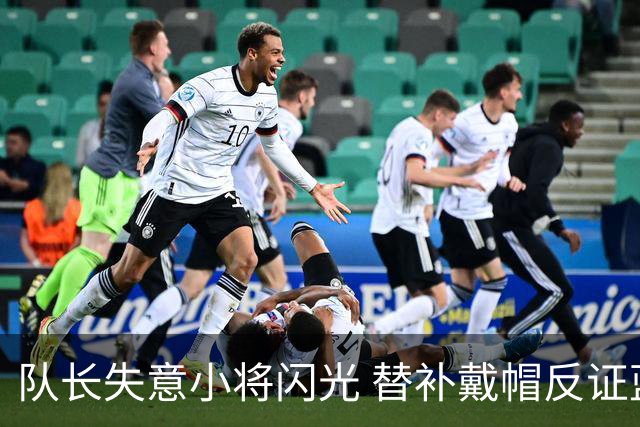队长失意小将闪光 替补戴帽反证蓝军清洗已无悬念