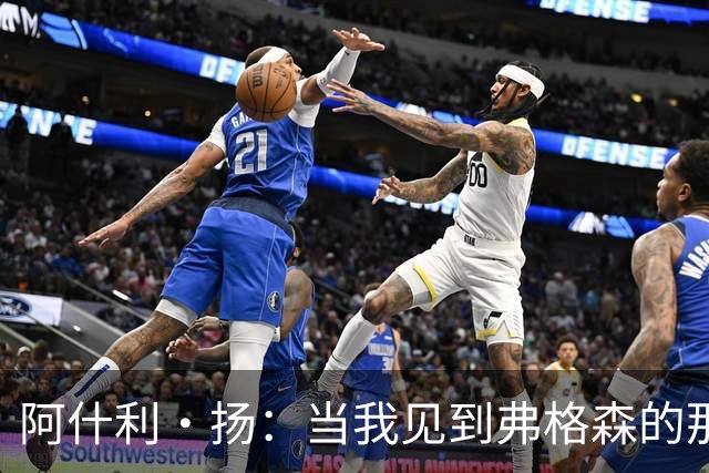 阿什利·扬：当我见到弗格森的那一刻，心里就确定要为这个人踢球