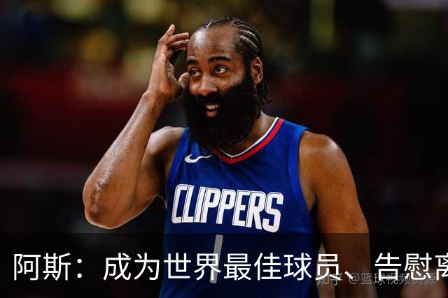 阿斯：成为世界最佳球员、告慰离世妹妹是迪奥曼德前进最大的动力