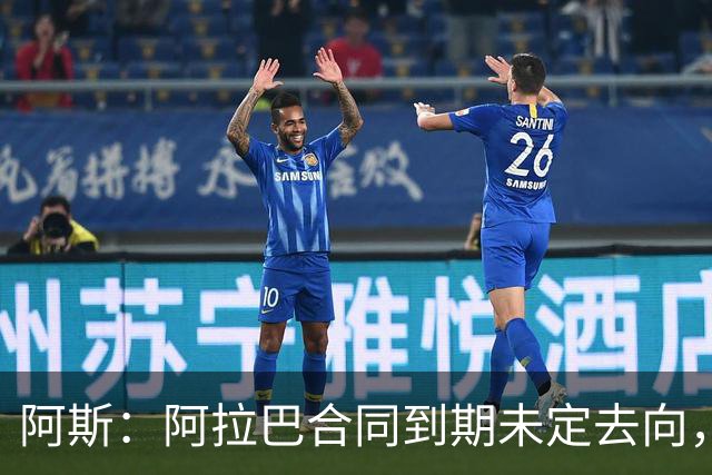阿斯：阿拉巴合同到期未定去向，迈阿密国际有意签下