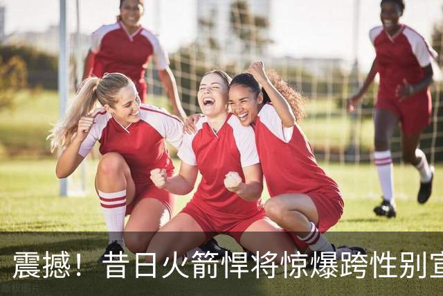 震撼！昔日火箭悍将惊爆跨性别宣言，剑指WNBA选秀！