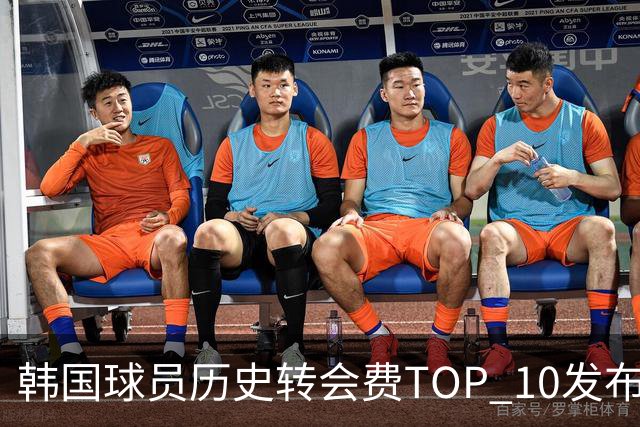 韩国球员历史转会费TOP 10发布！大巴黎靠李刚仁套现4000万欧元