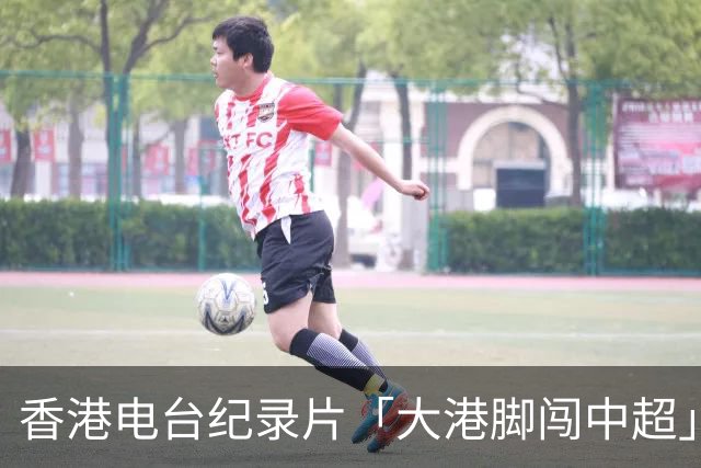 香港电台纪录片「大港脚闯中超」第一期-颜卓彬