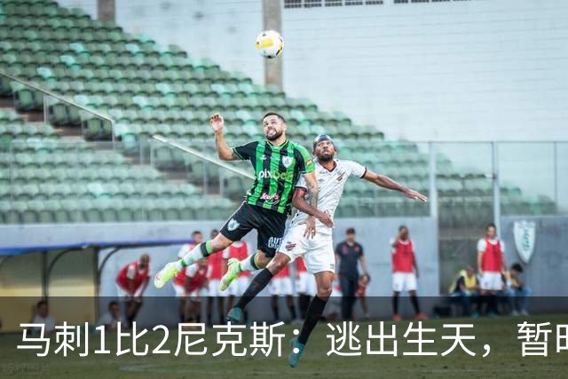 马刺1比2尼克斯：逃出生天，暂时