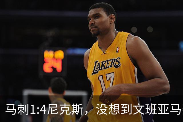 马刺1:4尼克斯，没想到文班亚马赛后表漏心声，要离队？