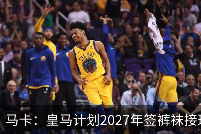 马卡：皇马计划2027年签裤袜接班人，目前费布鲁亨呼声最高