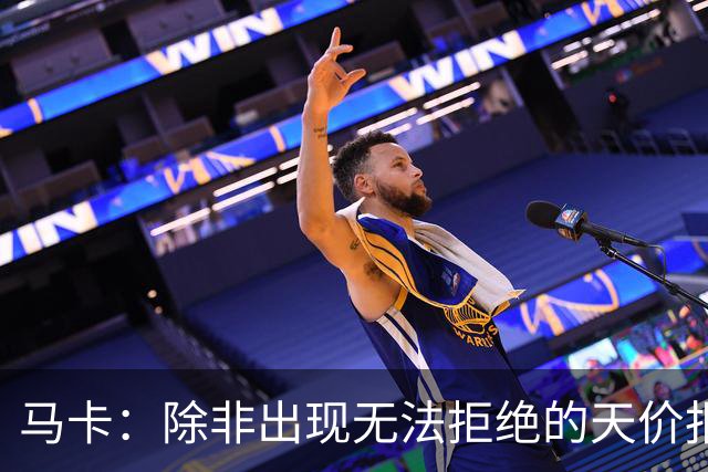 马卡：除非出现无法拒绝的天价报价，否则瑟洛特将留在马竞