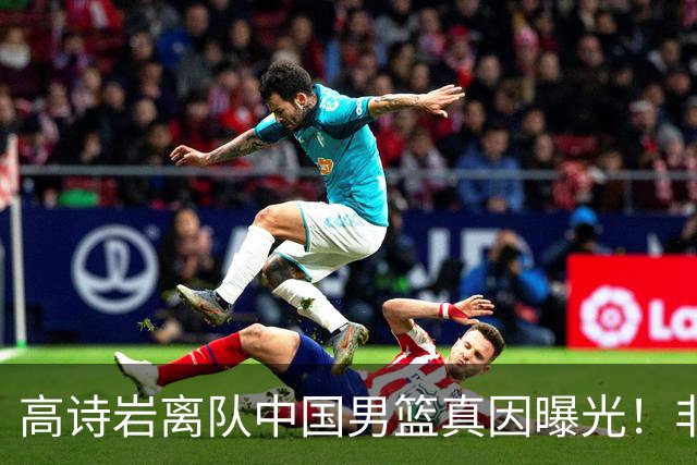 高诗岩离队中国男篮真因曝光！非能力不行，依旧是郭士强中意之人