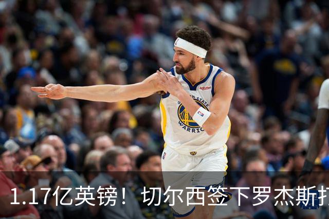 1.17亿英镑！切尔西签下罗杰斯打破队史纪录，成夏窗标王