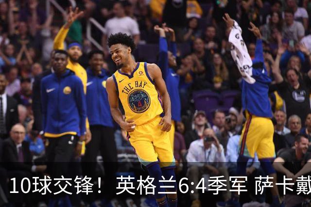 10球交锋！英格兰6:4季军 萨卡戴帽 从4:0到几乎翻车