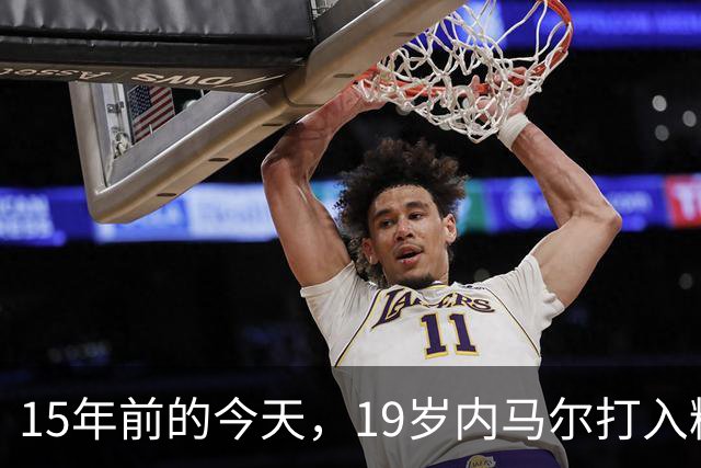 15年前的今天，19岁内马尔打入精彩进球&荣获普斯卡什奖