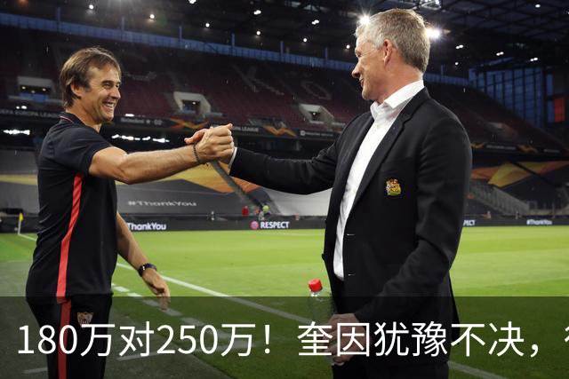 180万对250万！奎因犹豫不决，徐杰冲600万顶薪，周鹏携两年合同回归广东