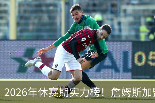 2026年休赛期实力榜！詹姆斯加盟76人升至第5 火湖热10-12 勇士19