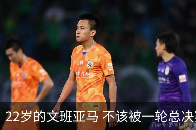22岁的文班亚马 不该被一轮总决赛定义