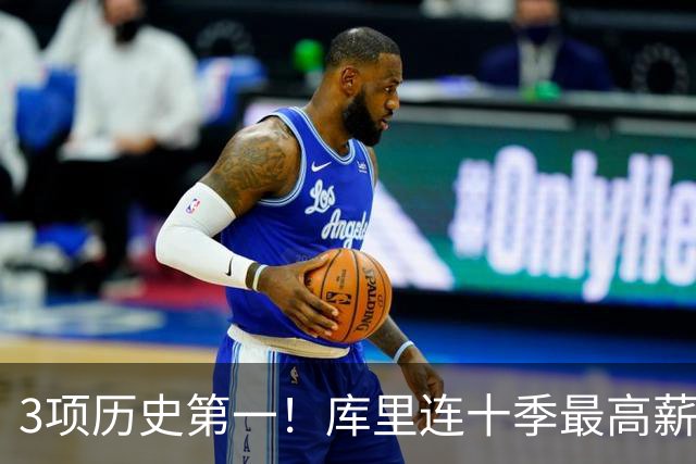 3项历史第一！库里连十季最高薪+破6千万年薪首人 获名人堂专属展览