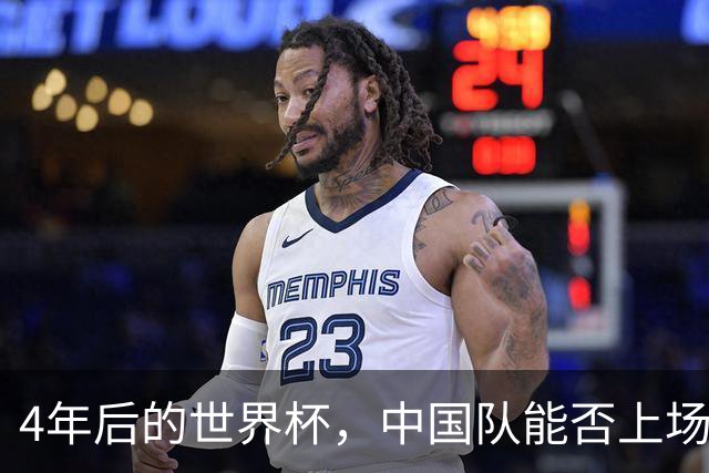 4年后的世界杯，中国队能否上场？