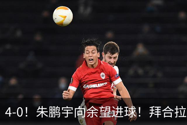 4-0！朱鹏宇向余望进球！拜合拉木身体素质太棒了，U23国足三连胜