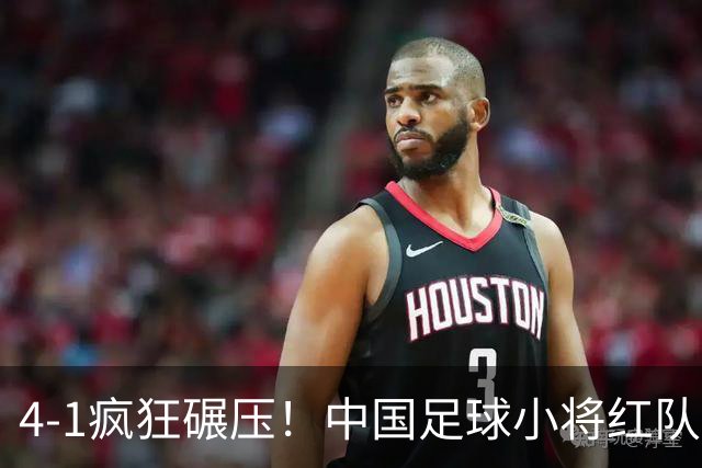 4-1疯狂碾压！中国足球小将红队逆风挺进四强，带来的不仅是胜利，还有希望与泪水