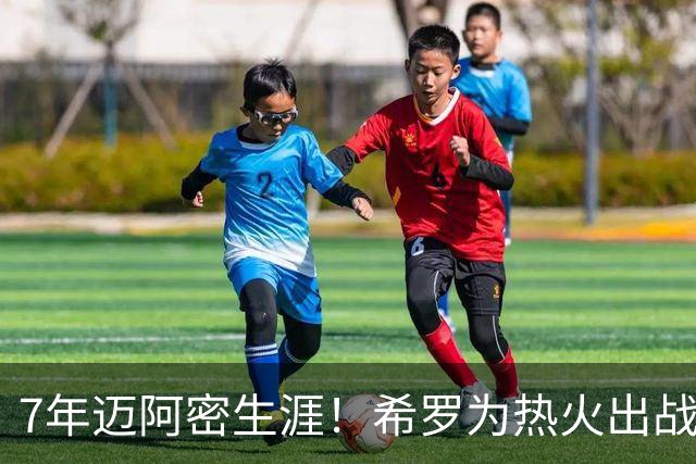 7年迈阿密生涯！希罗为热火出战394场 场均19.5分5板4.1助