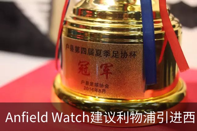 Anfield Watch建议利物浦引进西甲后卫：一人能补两位置，今夏最理性的选择