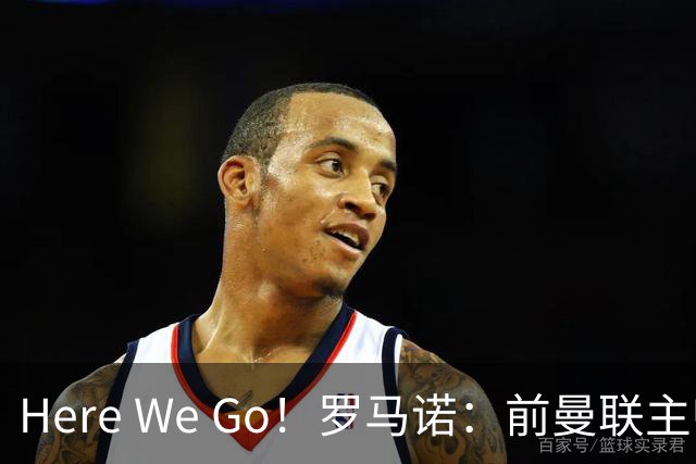 Here We Go！罗马诺：前曼联主帅阿莫林将执教AC米兰，签约2+1年