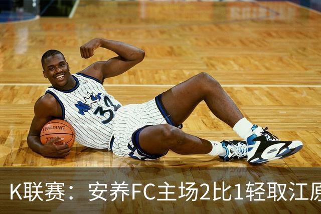 K联赛：安养FC主场2比1轻取江原FC！