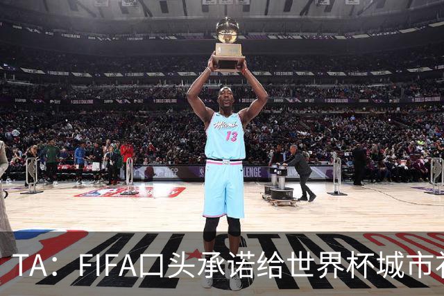 TA：FIFA口头承诺给世界杯城市补贴但至今没消息，美国各市在追讨