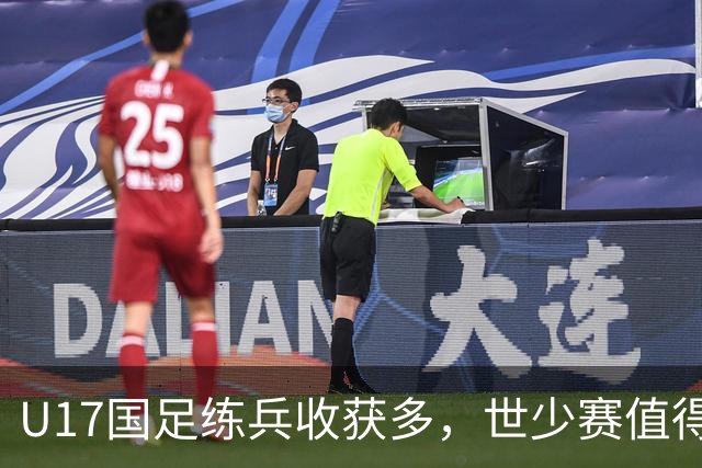 U17国足练兵收获多，世少赛值得期待